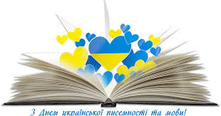День української писемності та мови