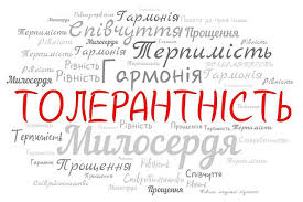 толерантність