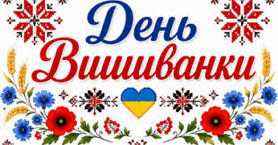 день вишиванки 2026
